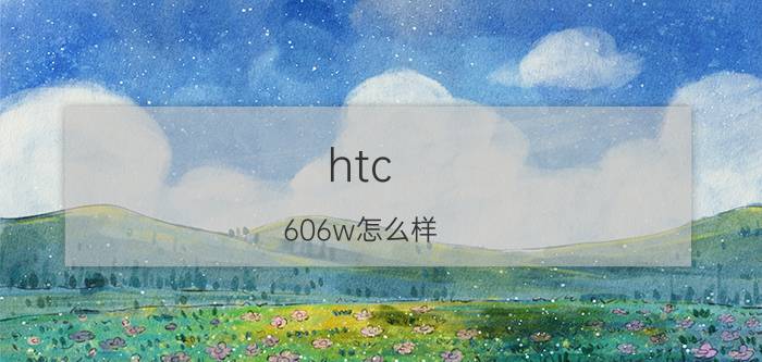 htc 606w怎么样？价格多少？